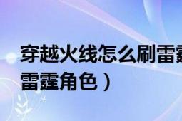 穿越火线怎么刷雷霆a人物（穿越火线怎么刷雷霆角色）