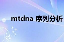 mtdna 序列分析（mtDNA阈值效应）