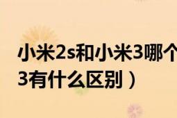 小米2s和小米3哪个性能更优（小米2s和小米3有什么区别）