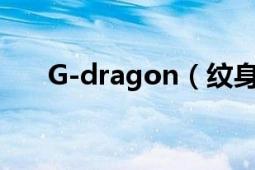 G-dragon（纹身 这个字体是什么体）