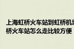 上海虹桥火车站到虹桥机场怎么走最快（上海虹桥机场到虹桥火车站怎么走比较方便）