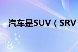 汽车是SUV（SRV CRV分别是什么意思）