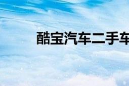 酷宝汽车二手车报价（酷宝 汽车）