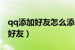 qq添加好友怎么添（在qq超市里面怎样添加好友）