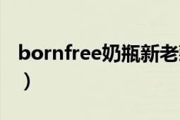 bornfree奶瓶新老款（bornfree奶瓶怎么样）