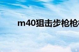 m40狙击步枪枪栓（M40狙击步枪）