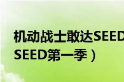 机动战士敢达SEED（高清重制和原先的敢达SEED第一季）