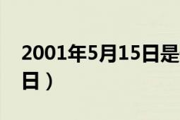 2001年5月15日是什么星座（2001年5月15日）