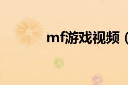 mf游戏视频（MHF搬蛋游戏）