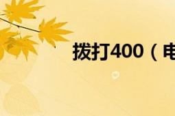 拨打400（电话是免费的吗）