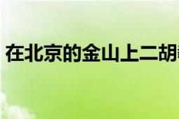 在北京的金山上二胡教学（在北京的金山上）