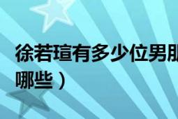 徐若瑄有多少位男朋友（徐若瑄的男朋友都有哪些）