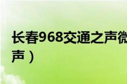 长春968交通之声微信互动（长春96.8交通之声）