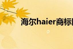 海尔haier商标图片（海尔Haier）