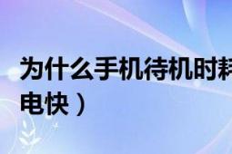 为什么手机待机时耗电快（为什么手机待机耗电快）