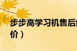 步步高学习机售后维修点地址（步步高x3报价）