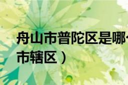 舟山市普陀区是哪个省（普陀区 浙江省舟山市辖区）