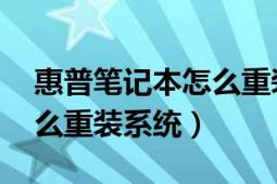 惠普笔记本怎么重装系统步骤（hp笔记本怎么重装系统）