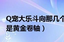 Q宠大乐斗向那几个许愿分别能得什么（哪个是黄金卷轴）