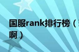 国服rank排行榜（现在国服rank榜第一是谁啊）