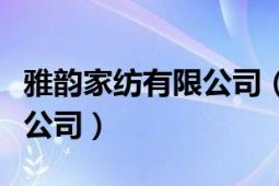 雅韵家纺有限公司（山东邹平舒洁雅家纺有限公司）