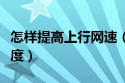 怎样提高上行网速（教你如何提升网路上行速度）