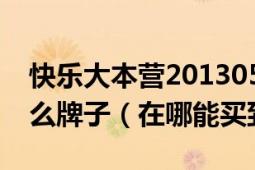 快乐大本营20130504期谢娜穿的白色T恤什么牌子（在哪能买到）