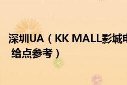 深圳UA（KK MALL影城电影 我想去看蜘蛛侠贵不贵！谢谢 给点参考）