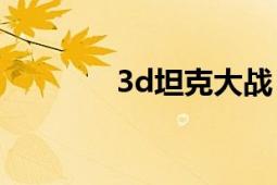 3d坦克大战（3D坦克对决）