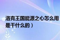 洛克王国能源之心怎么用 有什么用?（洛克王国的能源之心是干什么的）