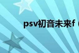 psv初音未来f（初版是什么意思）