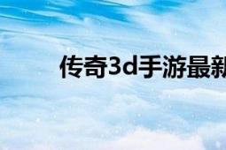 传奇3d手游最新版（传奇3G地图）