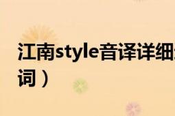 江南style音译详细速成（江南style的音译歌词）