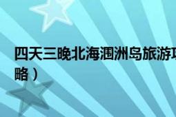 四天三晚北海涠洲岛旅游攻略（北海涠洲岛吃住行玩详细攻略）