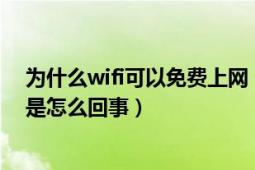 为什么wifi可以免费上网（最近听说wifi气球可以免费上网是怎么回事）