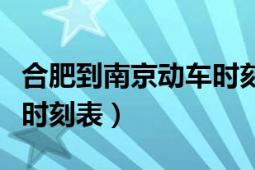 合肥到南京动车时刻表查询（合肥到南京动车时刻表）