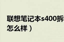 联想笔记本s400拆机教程（联想s400笔记本怎么样）