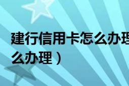 建行信用卡怎么办理账单分期（建行信用卡怎么办理）