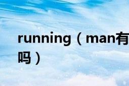 running（man有与中国跑男一起的那一期吗）