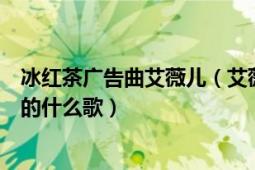 冰红茶广告曲艾薇儿（艾薇儿冰红茶的广告中放的是艾薇儿的什么歌）