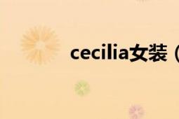 cecilia女装（Cornelia凉鞋）