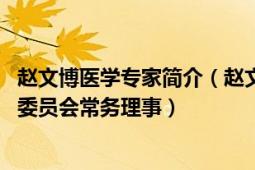 赵文博医学专家简介（赵文博 世界中医药联合会亚健康专业委员会常务理事）