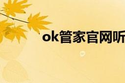 ok管家官网听说过吗（怎么样）