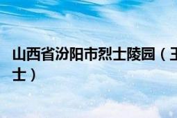 山西省汾阳市烈士陵园（王天龙 山西省吕梁市汾阳市革命烈士）