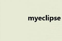 myeclipse（10如何安装）