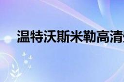 温特沃斯米勒高清壁纸（温特沃斯米勒）