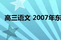 高三语文 2007年东北师范大学出版的图书