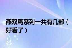 燕双鹰系列一共有几部（《燕双鹰系列》什么出第五部啊太好看了）