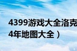 4399游戏大全洛克王国（4399洛克王国2014年地图大全）