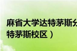 麻省大学达特茅斯分校地理位置（麻省大学达特茅斯校区）